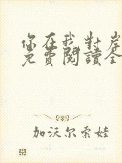 你在我对岸小说免费阅读全文最新章节封面