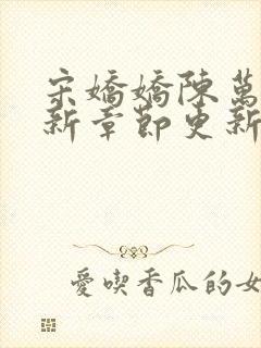 宋娇娇陈万里最新章节更新