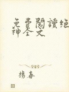 免费阅读绝世战神全文