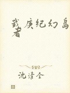 武庚纪幻岛六尊者