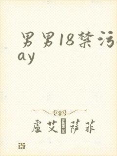 男男18禁污gay