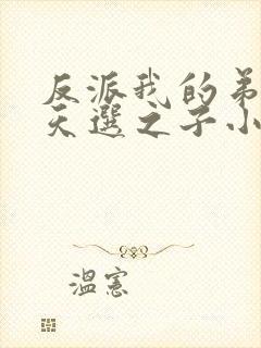 反派我的弟弟是天选之子小说