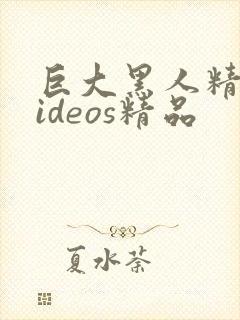 巨大黑人精品videos精品封面