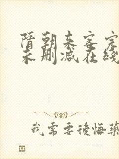 隋朝来客完整版未删减在线免费观看