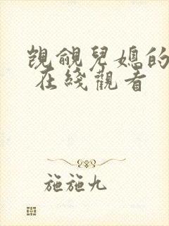 觊觎儿媳的公公 在线观看