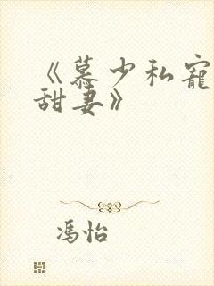 《慕少私宠闪婚甜妻》