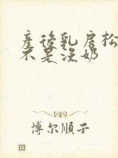 产后乳房松软是不是没奶封面