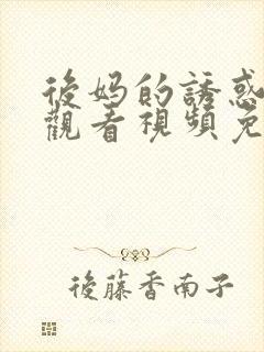 后妈的诱惑在线观看视频免费