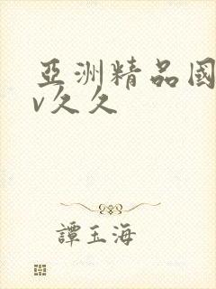 亚洲精品国产av久久