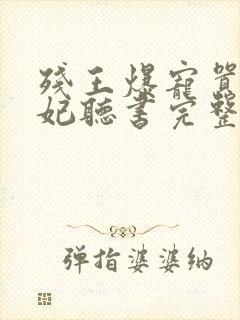 残王爆宠嚣张医妃听书完整版封面