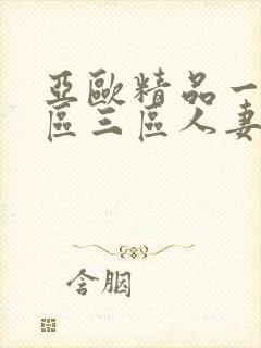 亚欧精品一区二区三区人妻