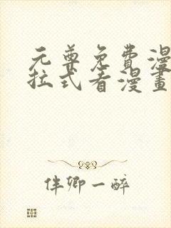 元尊免费漫画下拉式看漫画六漫画