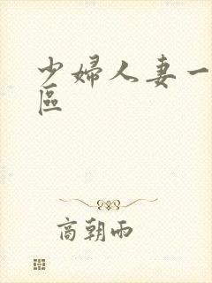 少妇人妻一区二区