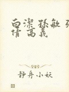 白洁 孙敏 张倩 高义