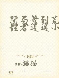 开局签到荒古圣体君逍遥小说版