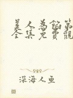 美人为馅第二季全集免费观看