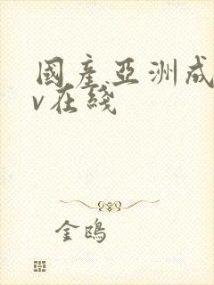 国产亚洲成人av在线