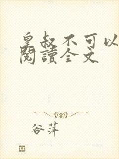 皇叔不可以免费阅读全文