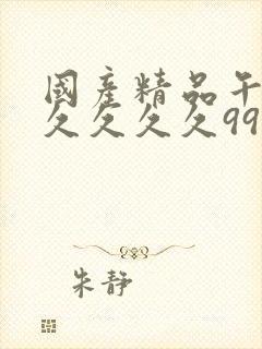 国产精品午夜久久久久久99热