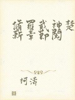 修罗武神楚枫最新章节阅