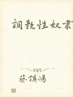 调教性奴隶老师