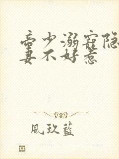 帝少溺宠隐婚甜妻不好惹