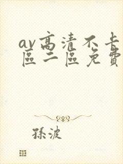 av高清不卡一区二区免费在线