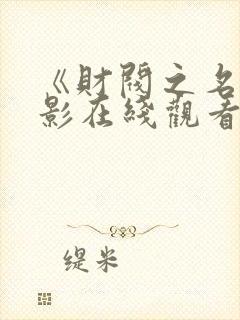 《财阀之名》电影在线观看