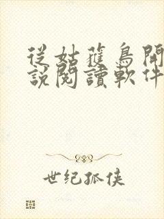 从姑获鸟开始小说阅读软件