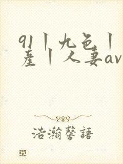 91丨九色丨国产丨人妻av