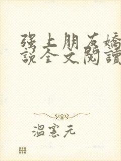 强上朋友娇妻小说全文阅读