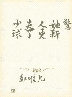 少夫人她惊艳全球了更新