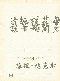 清纯校花母狗小说笔趣阁免费阅读