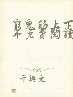 穷鬼的上下两千年免费阅读完整版封面