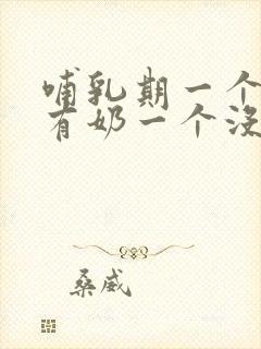 哺乳期一个乳房有奶一个没奶怎么办