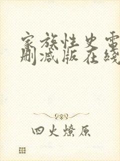 家族性史电影未删减版在线观看