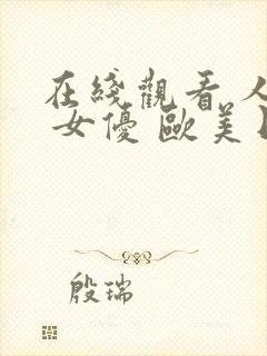 在线观看 人妻 女优 欧美日韩