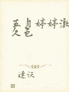 五月婷婷激情久久色