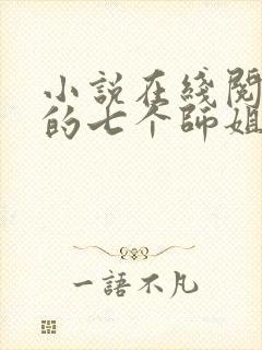 小说在线阅读我的七个师姐貌美如花封面