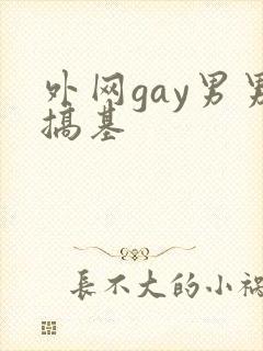 外网gay男男搞基封面