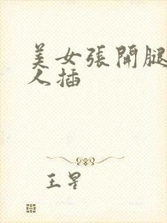 美女张开腿给男人插