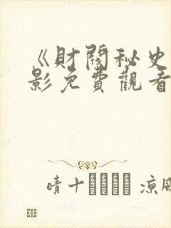 《财阀秘史》电影免费观看