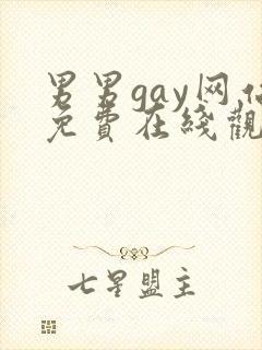 男男gay网站免费在线观看