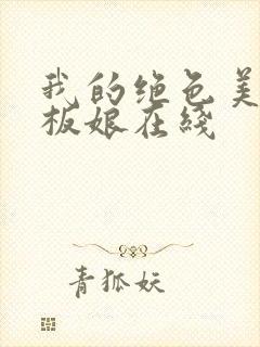 我的绝色美女老板娘在线