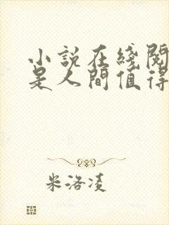 小说在线阅读你是人间值得