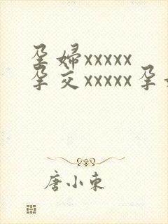 孕妇xxxxx孕交xxxxx孕妇hdvitabiotics孕妇封面