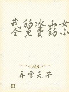 我的冰山女总裁全免费的小说