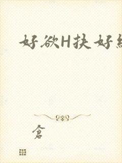 好欲H扶好细腰