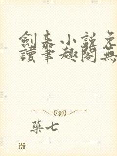 剑来小说免费阅读笔趣阁无弹窗