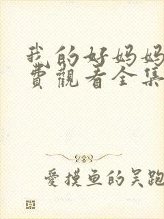 我的好妈妈2免费观看全集电视剧高清封面